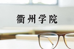 衢州学院王牌专业有哪些？附2024最新王牌专业排名一览表