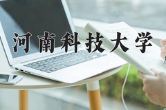 河南科技大学王牌专业有哪些？附2024最新王牌专业排名一览表