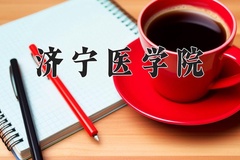 济宁医学院王牌专业有哪些？附2024最新王牌专业排名一览表