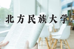 北方民族大学王牌专业有哪些？附2024最新王牌专业排名一览表