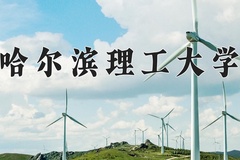 哈尔滨理工大学王牌专业有哪些？附2024最新王牌专业排名一览表