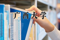 广西大学王牌专业有哪些？附2024最新王牌专业排名一览表