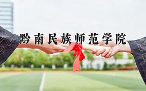 黔南民族师范学院王牌专业有哪些？附2024最新王牌专业排名一览表