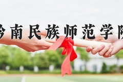黔南民族师范学院王牌专业有哪些？附2024最新王牌专业排名一览表