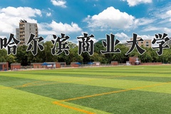 哈尔滨商业大学王牌专业有哪些？附2024最新王牌专业排名一览表