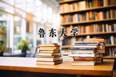 鲁东大学王牌专业有哪些？附2024最新王牌专业排名一览表