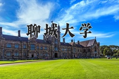 聊城大学王牌专业有哪些？附2024最新王牌专业排名一览表