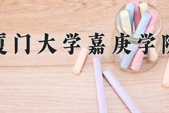 厦门大学嘉庚学院王牌专业有哪些？附2024最新王牌专业排名一览表