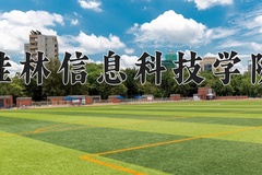 桂林信息科技学院王牌专业有哪些？附2024最新王牌专业排名一览表