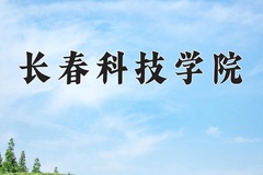 长春科技学院王牌专业有哪些？附2024最新王牌专业排名一览表