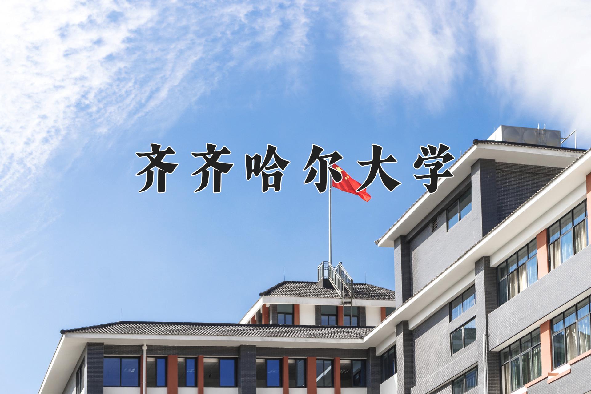 齐齐哈尔大学