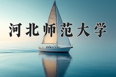 河北师范大学王牌专业有哪些？附2024最新王牌专业排名一览表