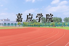 嘉应学院王牌专业有哪些？附2024最新王牌专业排名一览表