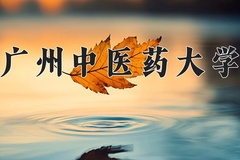 广州中医药大学王牌专业有哪些？附2024最新王牌专业排名一览表