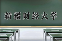 新疆财经大学王牌专业有哪些？附2024最新王牌专业排名一览表