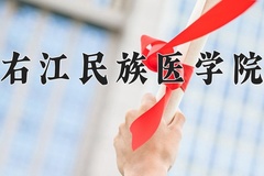 右江民族医学院王牌专业有哪些？附2024最新王牌专业排名一览表