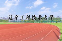 辽宁工程技术大学王牌专业有哪些？附2024最新王牌专业排名一览表