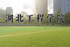 湖北工程学院王牌专业有哪些？附2024最新王牌专业排名一览表