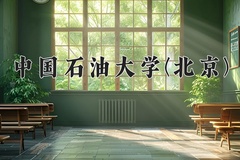 中国石油大学(北京)王牌专业有哪些？附2024最新王牌专业排名一览表
