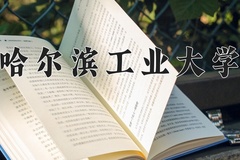 哈尔滨工业大学王牌专业有哪些？附2024最新王牌专业排名一览表