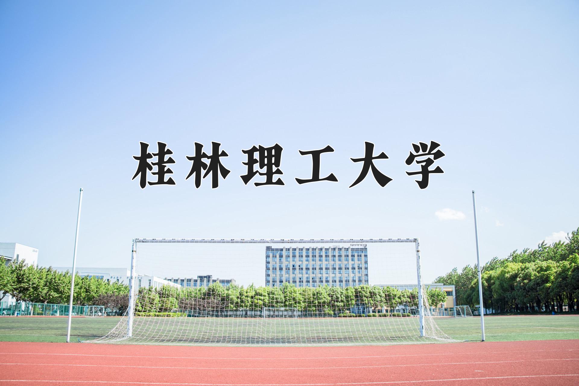 桂林理工大学