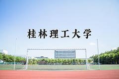 桂林理工大学王牌专业有哪些？附2024最新王牌专业排名一览表