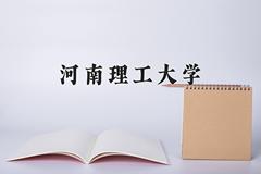 河南理工大学王牌专业有哪些？附2024最新王牌专业排名一览表