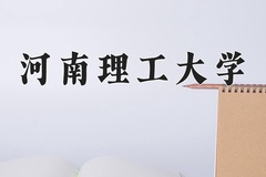 河南理工大学王牌专业有哪些？附2024最新王牌专业排名一览表