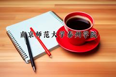 南京师范大学泰州学院王牌专业有哪些？附2024最新王牌专业排名一览表