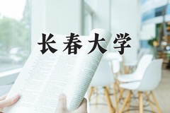 长春大学王牌专业有哪些？附2024最新王牌专业排名一览表