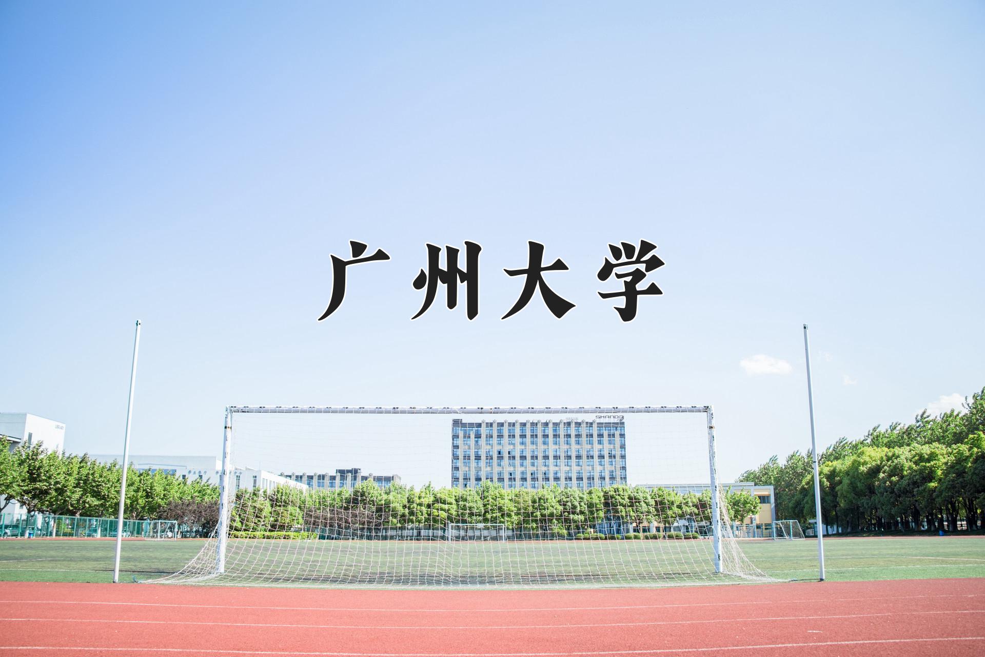 广州大学