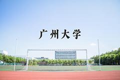 广州大学王牌专业有哪些？附2024最新王牌专业排名一览表