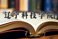 辽宁科技学院王牌专业有哪些？附2024最新王牌专业排名一览表