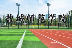 盐城师范学院王牌专业有哪些？附2024最新王牌专业排名一览表