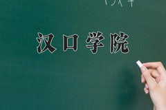 汉口学院王牌专业有哪些？附2024最新王牌专业排名一览表