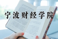 宁波财经学院王牌专业有哪些？附2024最新王牌专业排名一览表