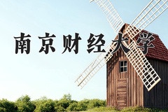 南京财经大学王牌专业有哪些？附2024最新王牌专业排名一览表