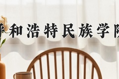 呼和浩特民族学院王牌专业有哪些？附2024最新王牌专业排名一览表