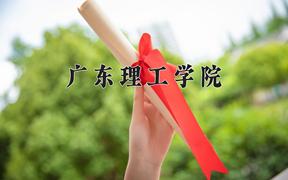 广东理工学院王牌专业有哪些？附2024最新王牌专业排名一览表