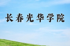 长春光华学院王牌专业有哪些？附2024最新王牌专业排名一览表