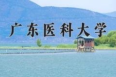广东医科大学王牌专业有哪些？附2024最新王牌专业排名一览表
