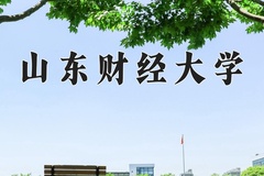 山东财经大学王牌专业有哪些？附2024最新王牌专业排名一览表