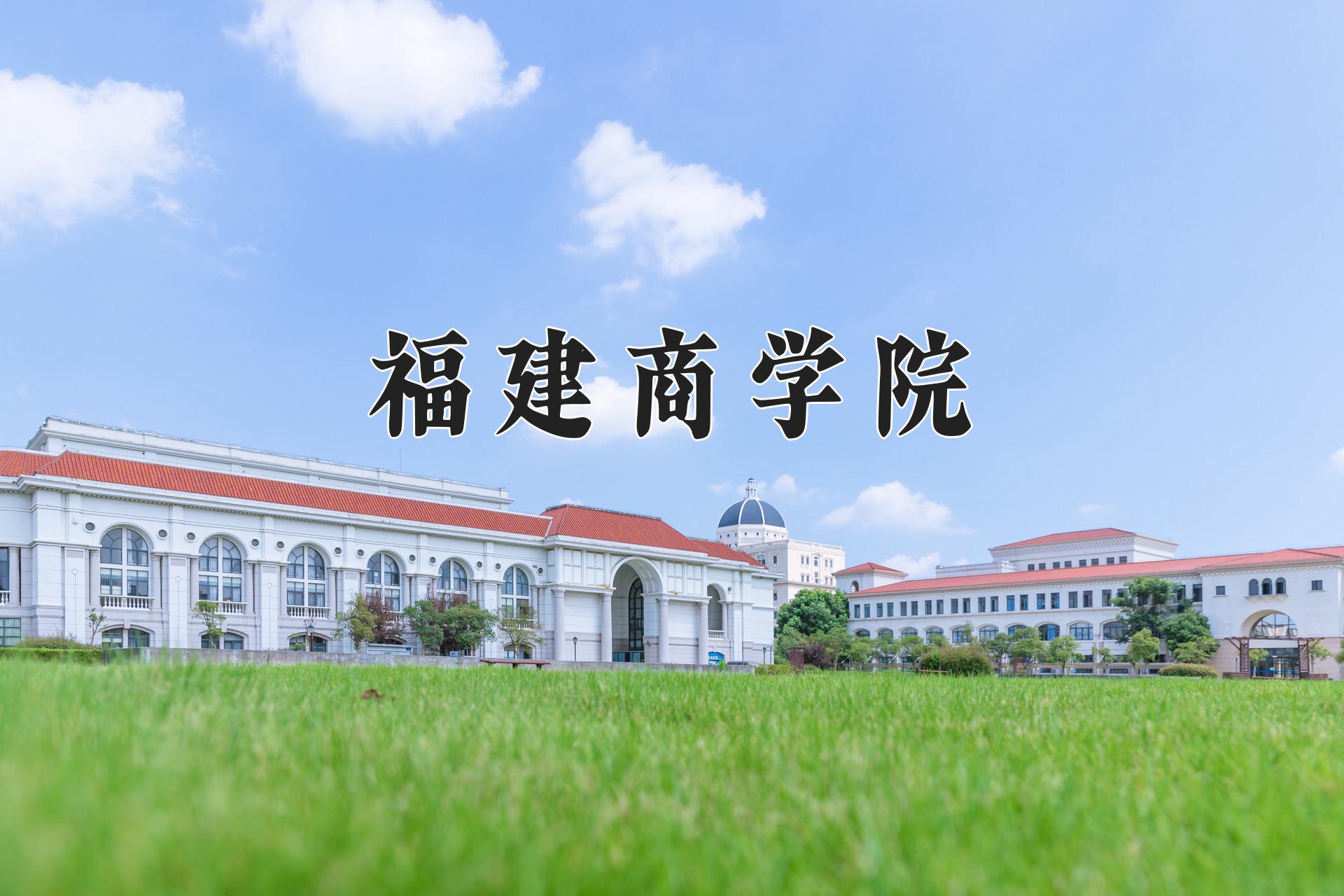 福建商学院