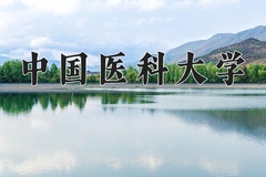 中国医科大学王牌专业有哪些？附2024最新王牌专业排名一览表