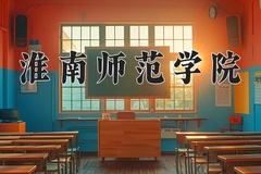 淮南师范学院王牌专业有哪些？附2024最新王牌专业排名一览表