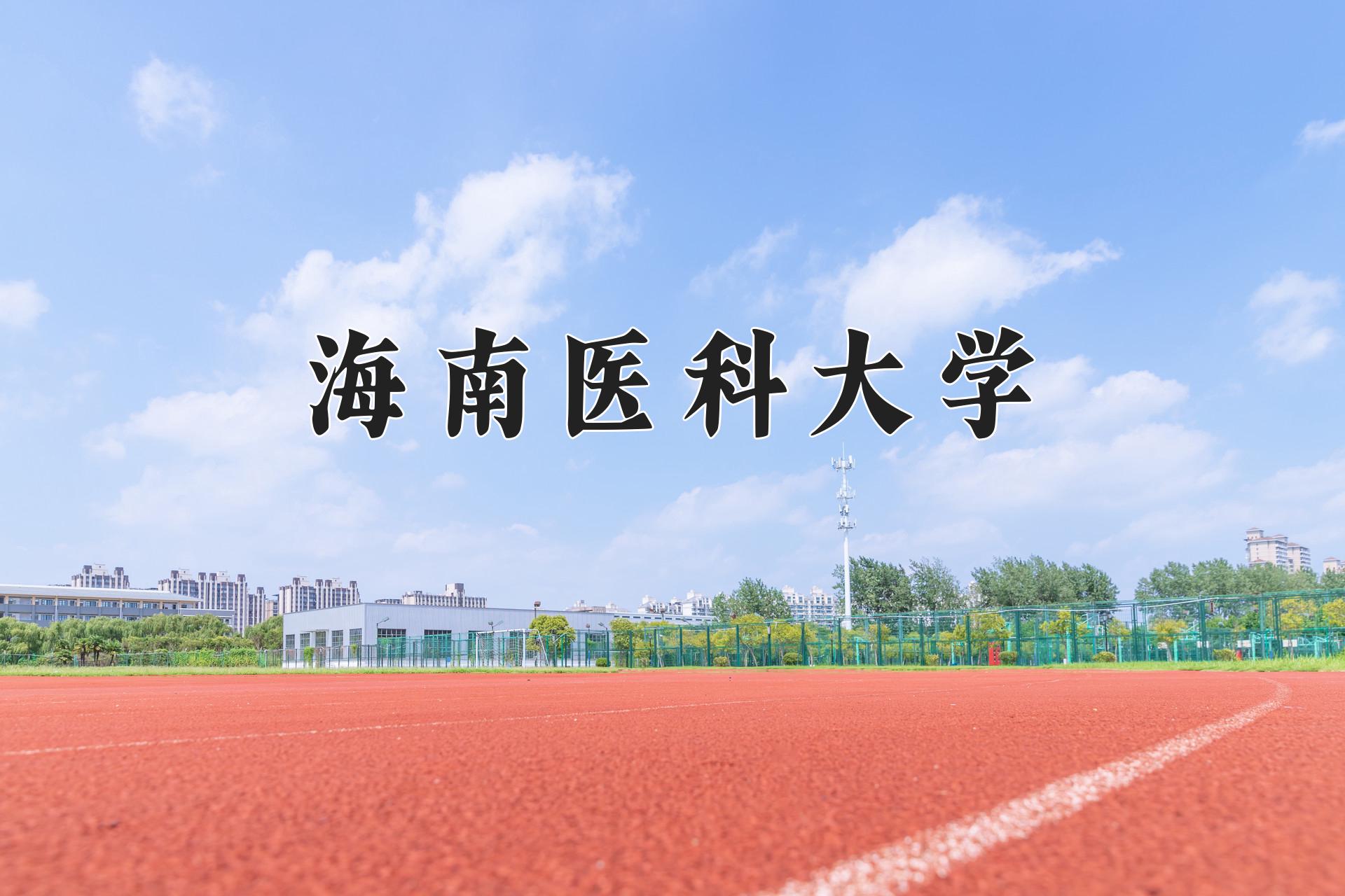 海南医科大学