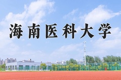 海南医科大学王牌专业有哪些？附2024最新王牌专业排名一览表