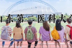 山东第二医科大学王牌专业有哪些？附2024最新王牌专业排名一览表