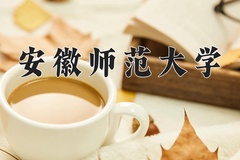 安徽师范大学王牌专业有哪些？附2024最新王牌专业排名一览表