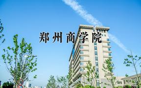 郑州商学院王牌专业有哪些？附2024最新王牌专业排名一览表